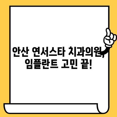 안산 임플란트 추천 치과| 연서스타 치과의원 | 임플란트 잘하는 곳, 안산 치과, 임플란트 가격, 임플란트 후기