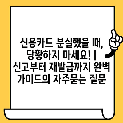 신용카드 분실했을 때, 당황하지 마세요! | 신고부터 재발급까지 완벽 가이드