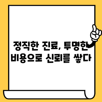 이천 이탑치과에서 과잉진료 고민 끝내기| 정직한 진료, 투명한 비용 안내 | 이천 치과, 과잉진료, 정직한 진료, 투명한 비용