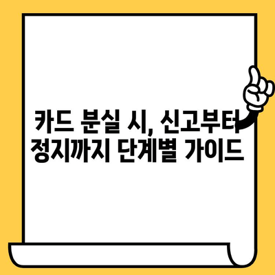 삼성카드 분실했을 때? 빠르고 간편하게 해결하는 방법 | 분실 신고, 재발급, 카드 정지, 주의 사항