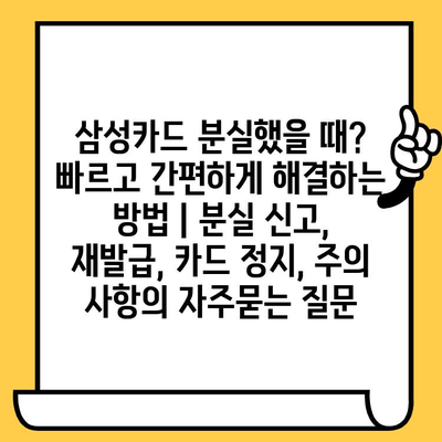 삼성카드 분실했을 때? 빠르고 간편하게 해결하는 방법 | 분실 신고, 재발급, 카드 정지, 주의 사항