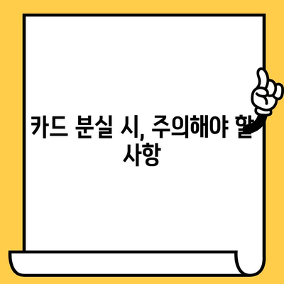 삼성카드 분실했을 때, 즉시 신고하고 재발급 받는 방법 | 분실 신고, 재발급 절차, 주의 사항