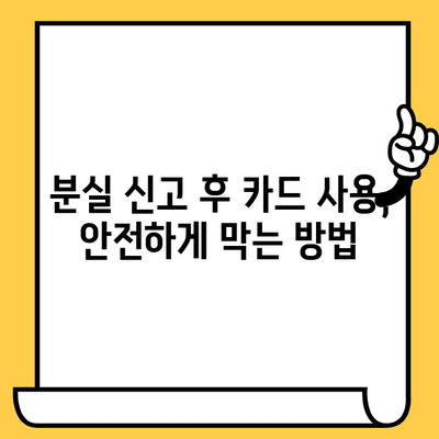 삼성카드 분실했을 때, 즉시 신고하고 재발급 받는 방법 | 분실 신고, 재발급 절차, 주의 사항