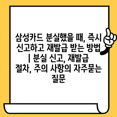 삼성카드 분실했을 때, 즉시 신고하고 재발급 받는 방법 | 분실 신고, 재발급 절차, 주의 사항