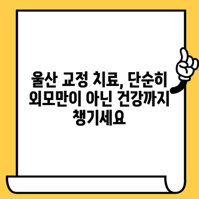 울산 치과의원| 교정 치료, 왜 필요할까요? | 울산, 교정, 치아, 미소, 건강