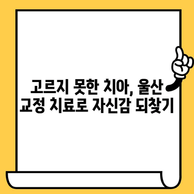 울산 치과의원| 교정 치료, 왜 필요할까요? | 울산, 교정, 치아, 미소, 건강