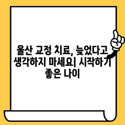 울산 치과의원| 교정 치료, 왜 필요할까요? | 울산, 교정, 치아, 미소, 건강