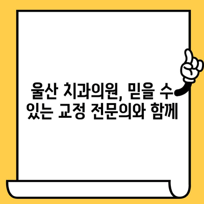 울산 치과의원| 교정 치료, 왜 필요할까요? | 울산, 교정, 치아, 미소, 건강