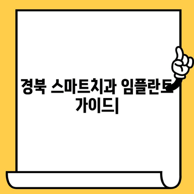 경북 스마트치과에서 임플란트 효율적으로 받는 방법 | 임플란트 가격, 후기, 추천, 치과 선택 가이드