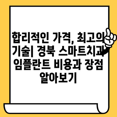 경북 스마트치과에서 임플란트 효율적으로 받는 방법 | 임플란트 가격, 후기, 추천, 치과 선택 가이드