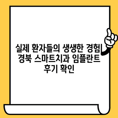 경북 스마트치과에서 임플란트 효율적으로 받는 방법 | 임플란트 가격, 후기, 추천, 치과 선택 가이드