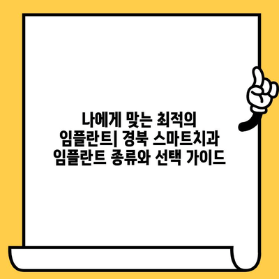 경북 스마트치과에서 임플란트 효율적으로 받는 방법 | 임플란트 가격, 후기, 추천, 치과 선택 가이드