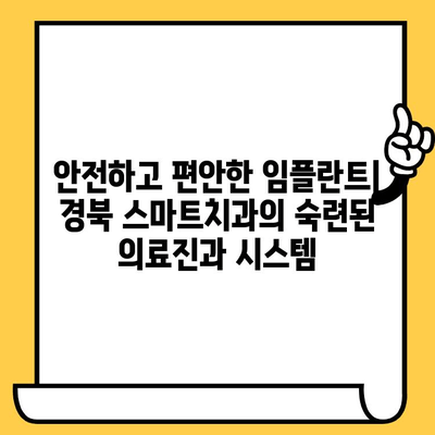 경북 스마트치과에서 임플란트 효율적으로 받는 방법 | 임플란트 가격, 후기, 추천, 치과 선택 가이드