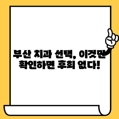 부산 치과 의원 선택 가이드| 명확한 정보를 위한 안내서 | 부산 치과, 치과 선택 팁, 치과 추천