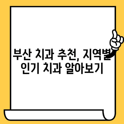 부산 치과 의원 선택 가이드| 명확한 정보를 위한 안내서 | 부산 치과, 치과 선택 팁, 치과 추천