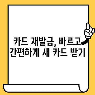 카드 분실했을 때 당황하지 마세요! 즉시 대처하는 완벽 가이드 | 분실 신고, 재발급, 보상, 주의사항