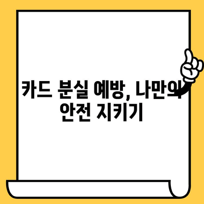 카드 분실했을 때 당황하지 마세요! 즉시 대처하는 완벽 가이드 | 분실 신고, 재발급, 보상, 주의사항