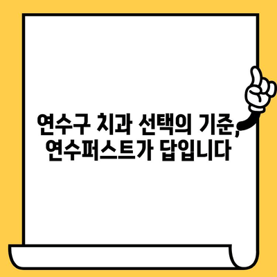 연수구 치과 추천| 연수퍼스트치과의원, 왜 명성이 높을까? | 연수동 치과, 임플란트, 치아교정, 신뢰