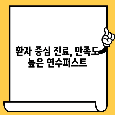 연수구 치과 추천| 연수퍼스트치과의원, 왜 명성이 높을까? | 연수동 치과, 임플란트, 치아교정, 신뢰