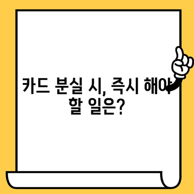 신용카드 분실했을 때? 해지와 재발급, 지금 바로 해결하세요! | 신용카드 보호, 분실 시 대처법, 카드 재발급