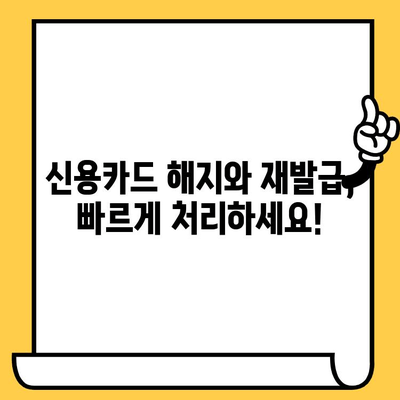 신용카드 분실했을 때? 해지와 재발급, 지금 바로 해결하세요! | 신용카드 보호, 분실 시 대처법, 카드 재발급