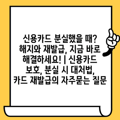 신용카드 분실했을 때? 해지와 재발급, 지금 바로 해결하세요! | 신용카드 보호, 분실 시 대처법, 카드 재발급