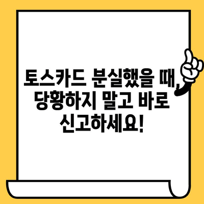 토스카드 재발급 & 분실 신고 완벽 가이드| 교통카드 등록부터 모든 절차! | 토스, 카드 재발급, 분실 신고, 교통카드