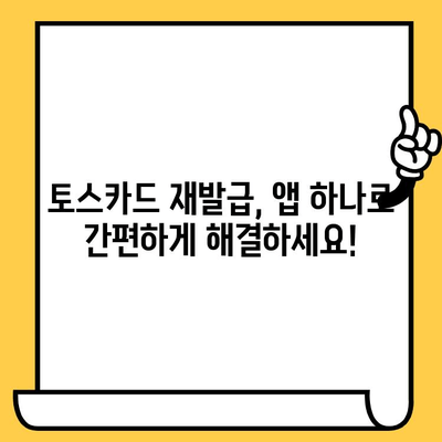 토스카드 재발급 & 분실 신고 완벽 가이드| 교통카드 등록부터 모든 절차! | 토스, 카드 재발급, 분실 신고, 교통카드