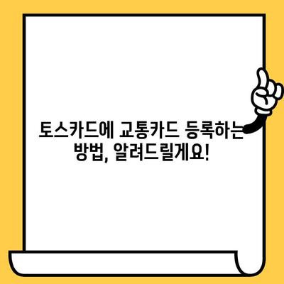 토스카드 재발급 & 분실 신고 완벽 가이드| 교통카드 등록부터 모든 절차! | 토스, 카드 재발급, 분실 신고, 교통카드