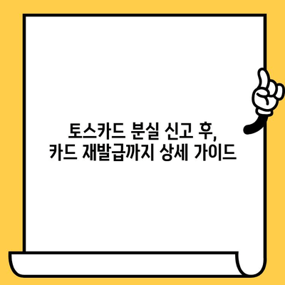 토스카드 재발급 & 분실 신고 완벽 가이드| 교통카드 등록부터 모든 절차! | 토스, 카드 재발급, 분실 신고, 교통카드