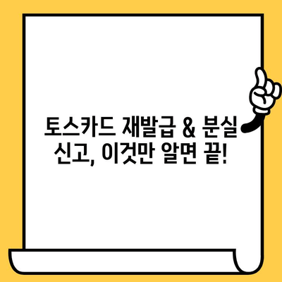 토스카드 재발급 & 분실 신고 완벽 가이드| 교통카드 등록부터 모든 절차! | 토스, 카드 재발급, 분실 신고, 교통카드