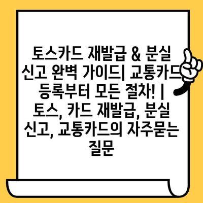토스카드 재발급 & 분실 신고 완벽 가이드| 교통카드 등록부터 모든 절차! | 토스, 카드 재발급, 분실 신고, 교통카드