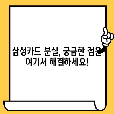 삼성카드 분실했을 때, 즉시 해야 할 일! 재발급 방법 완벽 가이드 | 분실신고, 카드 재발급,  분실 예방 팁