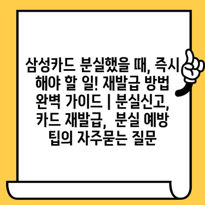 삼성카드 분실했을 때, 즉시 해야 할 일! 재발급 방법 완벽 가이드 | 분실신고, 카드 재발급,  분실 예방 팁