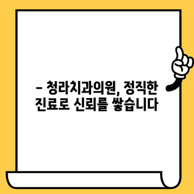 청라치과의원 과잉 진료 걱정, 이제 그만! |  환자 중심 진료, 정직한 치료 비용 안내