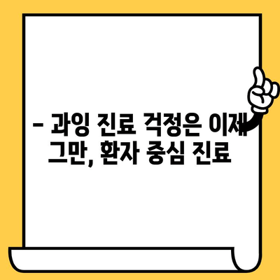 청라치과의원 과잉 진료 걱정, 이제 그만! |  환자 중심 진료, 정직한 치료 비용 안내