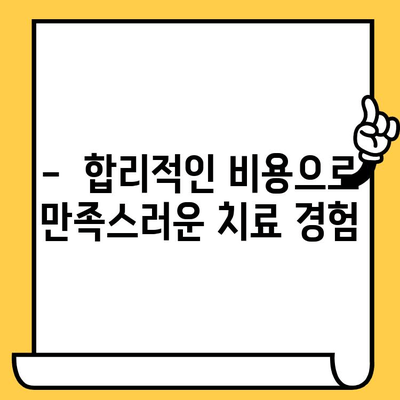 청라치과의원 과잉 진료 걱정, 이제 그만! |  환자 중심 진료, 정직한 치료 비용 안내