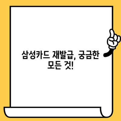 삼성카드 재발급 수수료 2023년 완벽 정리 | 카드별 수수료, 면제 조건, 재발급 신청 방법