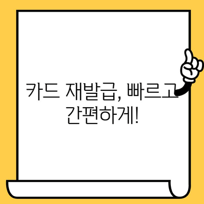 카드 분실했을 때, 당황하지 말고! 신고부터 재발급까지 완벽 가이드 | 분실신고, 재발급, 카드 종류, 절차, 주의사항