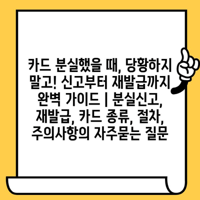 카드 분실했을 때, 당황하지 말고! 신고부터 재발급까지 완벽 가이드 | 분실신고, 재발급, 카드 종류, 절차, 주의사항