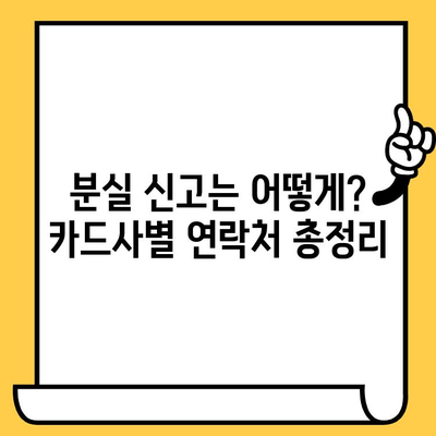 신용카드 분실했을 때 꼭 알아야 할 7가지 필수 대처법 | 분실 신고, 카드 정지, 보상, 주의 사항