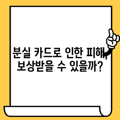 신용카드 분실했을 때 꼭 알아야 할 7가지 필수 대처법 | 분실 신고, 카드 정지, 보상, 주의 사항