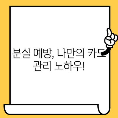 신용카드 분실했을 때 꼭 알아야 할 7가지 필수 대처법 | 분실 신고, 카드 정지, 보상, 주의 사항