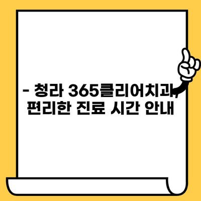 청라 365클리어치과의원 |  진료 시간, 전화번호, 찾아오시는 길, 치료 정보