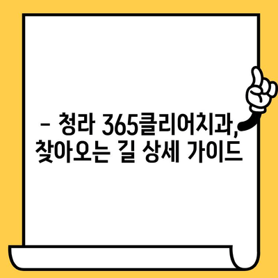 청라 365클리어치과의원 |  진료 시간, 전화번호, 찾아오시는 길, 치료 정보