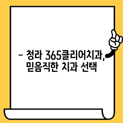 청라 365클리어치과의원 |  진료 시간, 전화번호, 찾아오시는 길, 치료 정보