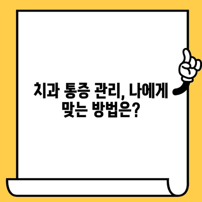 치과 통증, 이제는 걱정하지 마세요! | 치과 통증 완화 이해와 방법, 효과적인 관리 팁