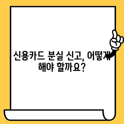 신용카드 분실했을 때? 즉시 해지해야 하는 이유와 방법 | 신용카드 해지, 분실, 도난, 보안, 카드사