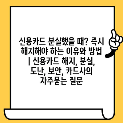 신용카드 분실했을 때? 즉시 해지해야 하는 이유와 방법 | 신용카드 해지, 분실, 도난, 보안, 카드사