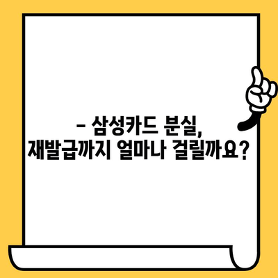 삼성카드 분실 후 재발급, 얼마나 걸릴까요? | 소요 기간 확인 및 빠른 재발급 가이드